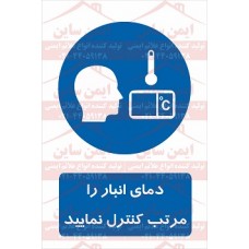علائم ایمنی دمای انبار را مرتب کنترل نمایید